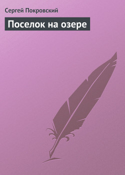 Книга Поселок на озере