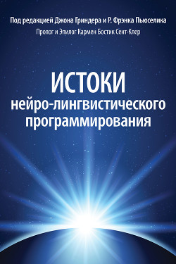 Книга Истоки нейро-лингвистического программирования