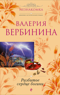Книга Разбитое сердце богини