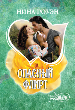Книга Опасный флирт
