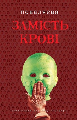 Книга Замість крові