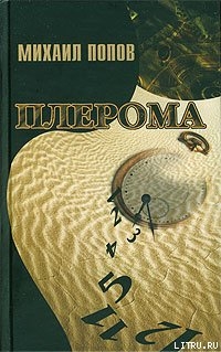 Книга Плерома