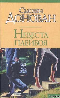 Книга Невеста плейбоя