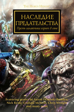 Книга Наследие предательства