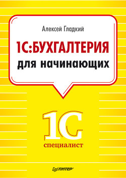 Книга 1С: Бухгалтерия 8.2. Понятный самоучитель для начинающих