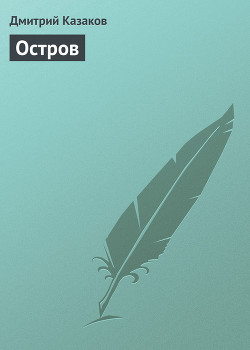 Книга На острове