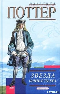 Книга Звезда флибустьера
