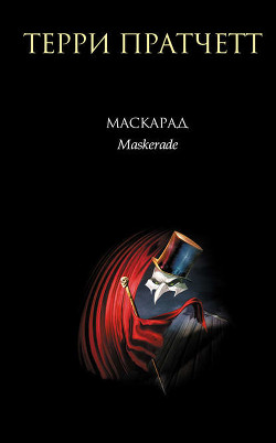 Книга Маскарад