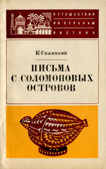 Книга Письма с Соломоновых островов