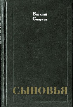 Книга Сыновья