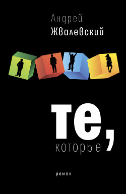 Книга Те, которые