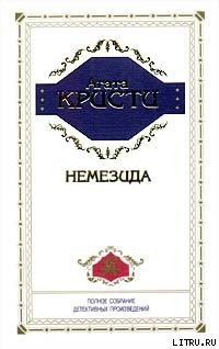 Книга Немезида