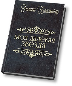 Книга Твоя далекая звезда (Отпуск в тридевятом царстве) (СИ)