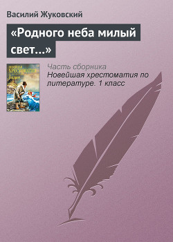 Книга «Родного неба милый свет…»