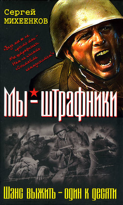 Книга Штрафная рота. Высота смертников