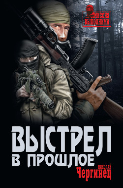 Книга Выстрел в прошлое