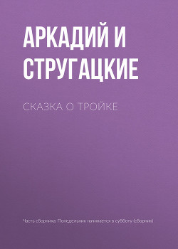 Книга Сказка о Тройке (ил. И.Гончарука)
