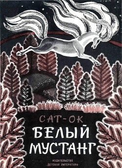 Книга Белый мустанг