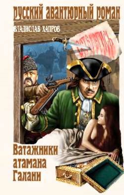 Книга Ватажники атамана Галани