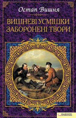 Книга Вишневі усмішки. Заборонені твори (збірник)