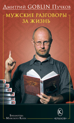 Книга Мужские разговоры за жизнь