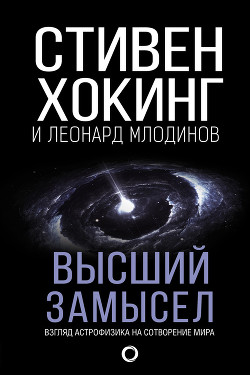 Книга Высший замысел