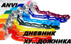 Книга Дневник ху...дожника (СИ)