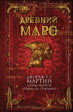 Книга Древний Марс (сборник)