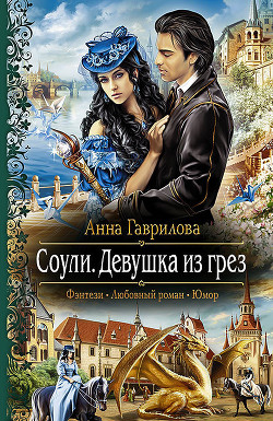 Книга Девушка из грез