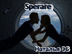 Книга Sperare (СИ)