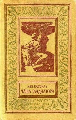 Книга Чаша гладиатора (с иллюстрациями)