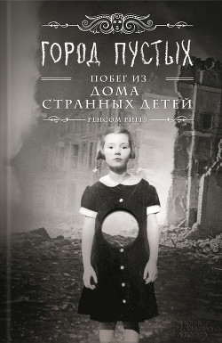 Книга Город пустых. Побег из Дома странных детей
