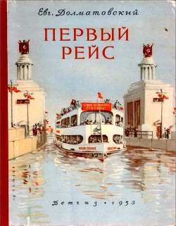 Книга Первый рейс
