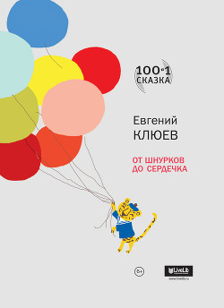 Книга От шнурков до сердечка (сборник)