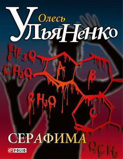 Книга Серафима