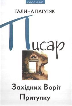 Книга Писар Західних Воріт Притулку