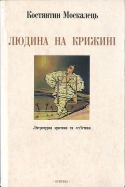 Книга Людина на крижині. Літературна критика та есеїстика