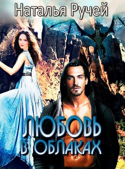 Книга Любовь в облаках (СИ)