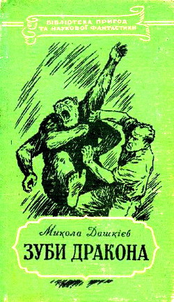 Книга Зуби дракона