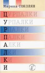 Книга Цурпалки