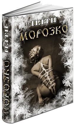 Книга Морозко (СИ)