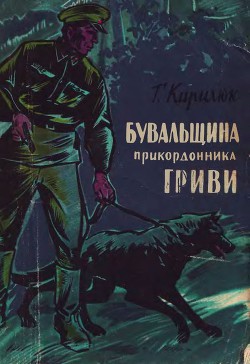 Книга Бувальщина прикордонника Гриви