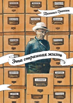Книга Эта странная жизнь