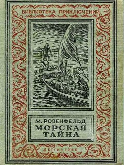 Книга Морская тайна (ил. Л.Смехова)