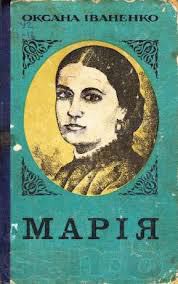 Книга Марiя