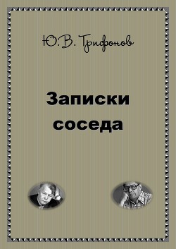 Книга Записки соседа