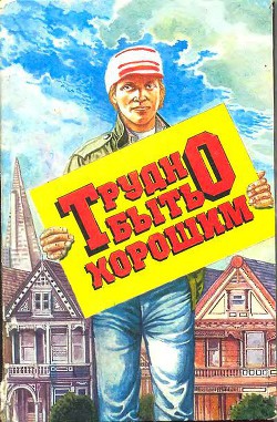 Книга Трудно быть хорошим
