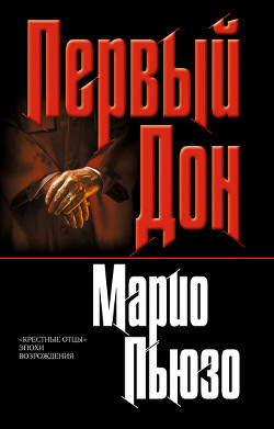 Книга Первый дон