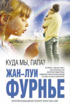 Книга Куда мы, папа?