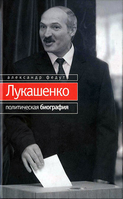 Книга Лукашенко. Политическая биография